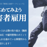 令和６年度第１回事業主支援ワークショップ　主催　北海道障害者職業センター　