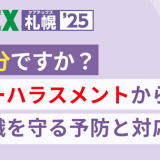 このたび【CareTEX札幌’25】の専門セミナーに登壇します。