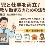 育児と仕事の両立を支える！柔軟な働き方制度のポイント解説　3歳〜小学校入学前の子どもを持つ職員が安心して働ける環境を