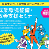 厚生労働省「令和7年度 就業環境整備・改善支援事業」の一環として開催される「北海道リアルセミナー」に登壇させていただくことになりました