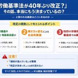 「労働基準法が40年ぶりに改正？」その話、本当にもう決まっているの？