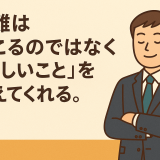 困難は起こるのではなく、正しいことをするチャンスを与えてくれる。