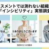 ハラスメントでは測れない組織課題「インシビリティ」に注目すべき理由